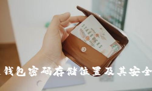 区块链钱包密码存储位置及其安全性解析