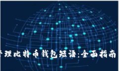 如何安全管理比特币钱包短语：全面指南与注意