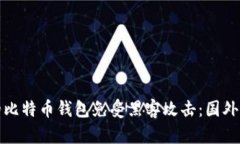 : 如何保护您的比特币钱包免受黑客攻击：国外用