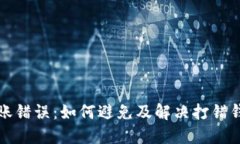 比特币转账错误：如何避免及解决打错钱包的问