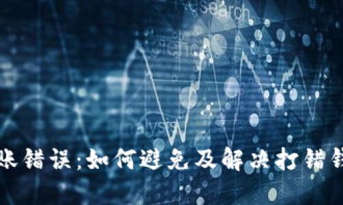 比特币转账错误：如何避免及解决打错钱包的问题