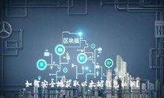 如何安全地获取以太坊钱包私钥？