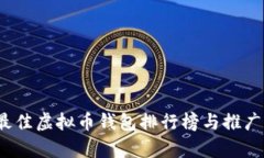 2023年最佳虚拟币钱包排行榜与推广模式解析