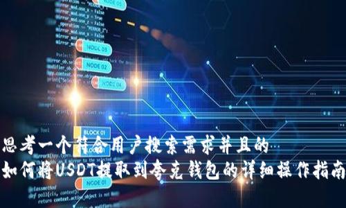 思考一个符合用户搜索需求并且的  
如何将USDT提取到夸克钱包的详细操作指南