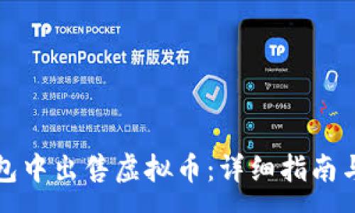 :
如何在钱包中出售虚拟币：详细指南与注意事项