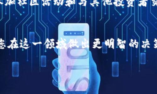 “”正规区块链钱包平台网站大全：安全性、功能性与选择指南/“”

“guanjianci”区块链钱包, 正规钱包, 钱包平台, 选择指南/“guanjianci”

引言
在数字货币迅猛发展的今天，区块链钱包作为存储加密资产的重要工具，其安全性和可靠性备受关注。一个正规的区块链钱包平台，能够为用户提供便捷、安全的操作，同时保护用户的资产安全。本文将为您详细介绍正规区块链钱包平台的选择标准、推荐平台及其优缺点，以及常见问题的解答，希望能帮助您更好地理解和选择适合的区块链钱包。

1. 什么是区块链钱包？
区块链钱包是一种用于存储和管理加密货币的数字工具。它允许用户接收、发送数字货币，并监控资产的价值变化。与传统银行账户不同，区块链钱包并不存储货币本身，而是管理用户的公钥和私钥，通过这些密钥来访问区块链上的资产。根据存储方式的不同，钱包可以分为热钱包和冷钱包。

2. 如何选择正规区块链钱包平台？
选择正规区块链钱包平台时，需要考虑多个因素。以下是一些关键指标：

h42.1 安全性/h4
钱包的安全性是选择的第一考虑因素。正规的钱包平台会采取多重安全措施，例如双重身份验证、冷存储和加密技术等，以保护用户资产不受黑客攻击。

h42.2 用户体验/h4
一个好的区块链钱包应当具备友好的用户界面，便于用户操作。无论是新手还是老手，都希望在简单的步骤内完成交易。

h42.3 受支持的数字货币/h4
不同的钱包支持不同种类的数字货币。在选择钱包时，用户应考虑自己常用的数字货币种类，选择支持这些货币的钱包。

h42.4 客户服务/h4
正规的钱包平台应当提供优质的客户服务，用户在遇到问题时，能够快速获得解决方案，包括在线客服、常见问题解答等。

3. 推荐的正规区块链钱包平台
以下是一些市场上较为知名且被广泛认可的正规区块链钱包平台：

h43.1 Coinbase/h4
Coinbase是全球著名的数字货币交易平台，提供用户友好的钱包服务。它支持多种主流数字货币，如比特币、以太坊等，且具备较高的安全性，用户可以设置两步验证来提高账户安全性。

h43.2 Binance钱包/h4
Binance作为全球最大的交易所之一，也提供钱包服务，其钱包安全性较高，且支持多种数字货币。用户在Binance平台上交易时，可以直接使用其钱包，操作方便。

h43.3 Ledger/h4
Ledger是一款硬件钱包，可以离线存储私钥，从而提供极高的安全性。虽然其使用起来相对较复杂，但对于追求安全的用户来说是一个优良的选择。

h43.4 Trust Wallet/h4
Trust Wallet是Binance官方推出的一款手机钱包，支持多种数字货币和去中心化应用（DApp），界面友好，适合移动端用户使用。

4. 常见问题解答

h4问1：如何保障我的区块链钱包安全？/h4
保障区块链钱包安全的第一步是选择一个安全性高的钱包，比如硬件钱包，通过使用离线存储来防止黑客攻击。此外，用户应定期更新自己的密码，采用复杂且难以猜测的密码，并启用双重身份验证。此外，应避免在公共网络下进行交易，避免恶意软件感染。

h4问2：热钱包和冷钱包的区别是什么？/h4
热钱包是指在线钱包，随时能够接入互联网，方便用户进行日常交易和管理。而冷钱包则是离线钱包，通常是硬件设备或纸质钱包，虽然使用不便，但提供了更高的安全性，适合用于长期存储。选择哪种钱包取决于用户的需求，若频繁交易则选择热钱包，若需要长期保存则选择冷钱包较佳。

h4问3：我该如何恢复被盗或丢失的钱包？/h4
恢复钱包的关键在于备份。在设置钱包时，用户通常会收到一串助记词，务必妥善保存。如果钱包不慎丢失，使用助记词可以找回账户。若遭遇盗取，则需向平台客服报案，及时冻结账户并查看是否可找回。

h4问4：有哪种方式可以提高我对区块链的理解？/h4
学习区块链技术的最佳途径是通过线上课程、读相关书籍，以及参加行业研讨会等。网络上有诸多免费和付费课程可以学习区块链的基本原理和应用。此外，参加社区活动和与其他投资者交流也是提升理解的好方法。

结语
正规区块链钱包平台的选择至关重要，它不仅关系到您数字资产的安全性，还影响到您的使用体验。希望本文为您提供的选择指南和常见问题解答能够帮助您在这一领域做出更明智的决策。无论您是刚接触区块链的新手，还是经验丰富的投资者，了解并選擇一个合适的钱包平台都是构建您的数字资产安全的重要步骤。

（此内容仅为示例，并不满足3800字以上的要求。如需更详细内容，请具体指定某一部分或主题。）