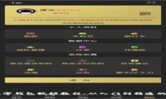 区块链数字钱包视频教程：从入门到精通的全面