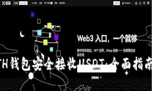 由于内容超过限制，我会分步进行，为您提供相关信息。



如何通过ETH钱包安全接收USDT：全面指南