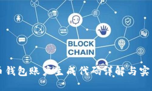虚拟币钱包账户生成代码详解与实用指南