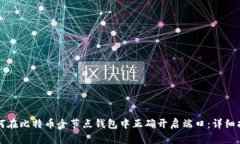 如何在比特币全节点钱包中正确开启端口：详细