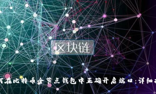 如何在比特币全节点钱包中正确开启端口：详细指南