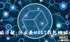 USDT钱包地址详解：什么是USDT钱包地址以及使用方