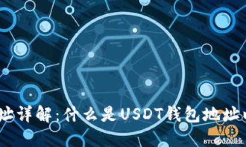 USDT钱包地址详解：什么是USDT钱包地址以及使用方法