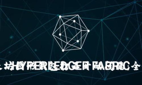 解决以太坊图形钱包打不开的问题：全方位指南