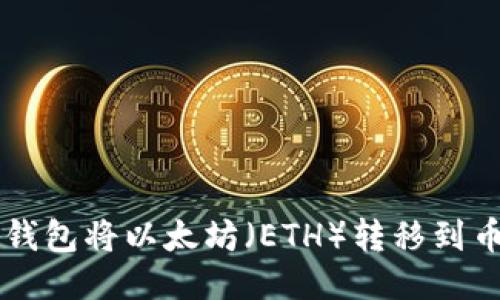 如何通过TP钱包将以太坊（ETH）转移到币安币（BNB）