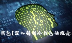 什么是区块链冷钱包？深入解析冷钱包的概念、