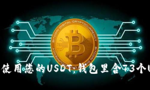 如何有效管理和使用您的USDT：钱包里含73个USDT的最佳策略