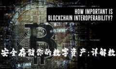 如何使用区块链技术安全存储你的数字资产：详