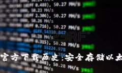 以太坊冷钱包官方下载历史：安全存储以太坊的