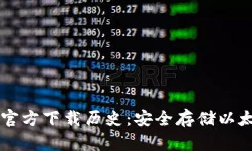 以太坊冷钱包官方下载历史：安全存储以太坊的最佳方式