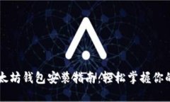 biamti以太坊钱包安装指南：轻松掌握你的数字资