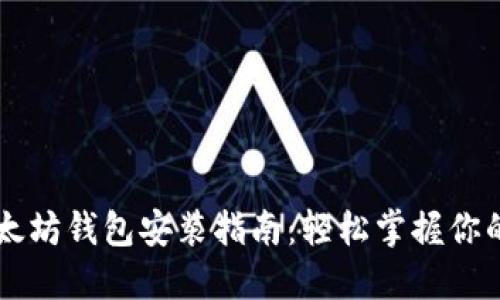 biamti以太坊钱包安装指南：轻松掌握你的数字资产