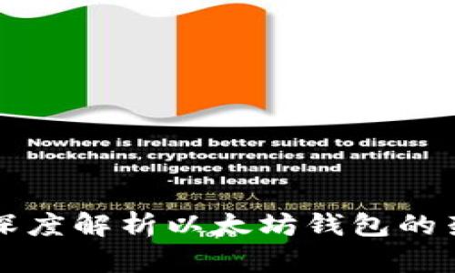 以太坊钱包理论：深度解析以太坊钱包的架构、功能与安全性