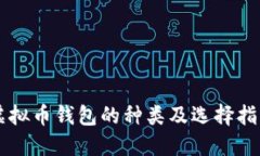 虚拟币钱包的种类及选择指南