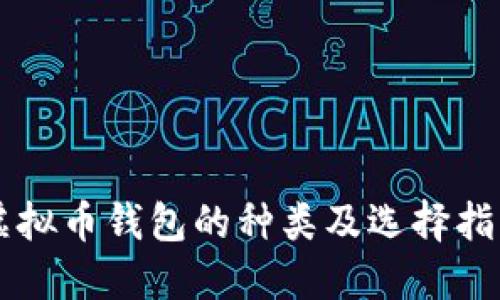 虚拟币钱包的种类及选择指南