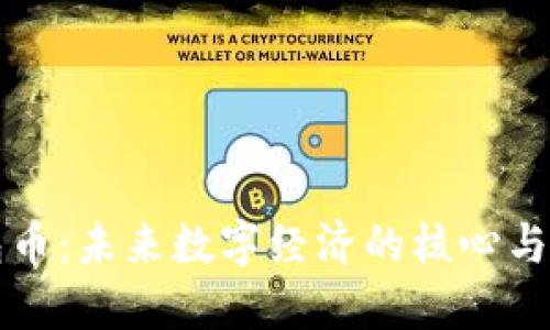 虚拟钱包币：未来数字经济的核心与发展趋势