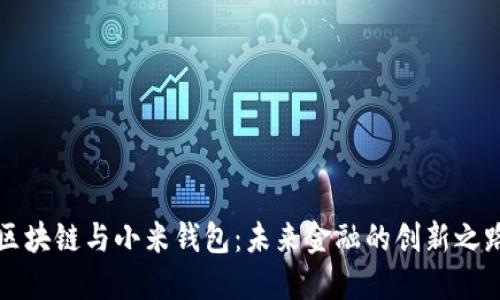 区块链与小米钱包：未来金融的创新之路