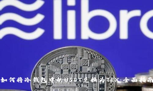 如何将冷钱包中的USDT兑换为TRX：全面指南