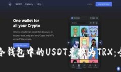 如何将冷钱包中的USDT兑换为TRX：全面指南