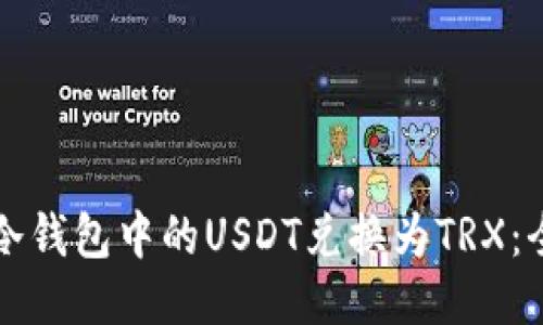 如何将冷钱包中的USDT兑换为TRX：全面指南
