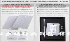 如何创建和使用以太坊经典钱包：详细指南与图