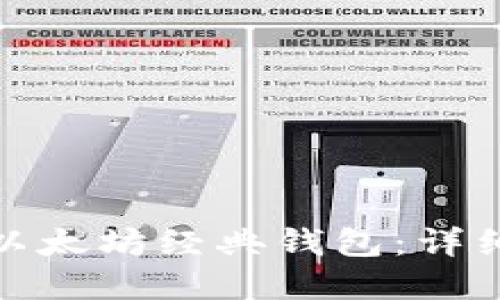 如何创建和使用以太坊经典钱包：详细指南与图片示例