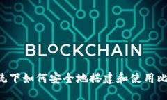 Linux系统下如何安全地搭建和使用比特币钱包