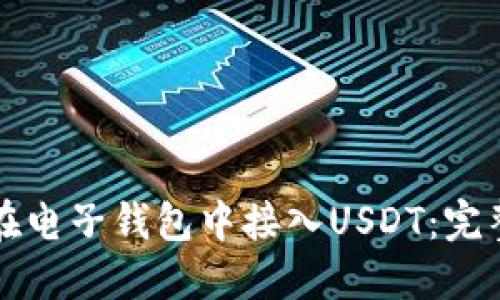 如何在电子钱包中接入USDT：完整指南