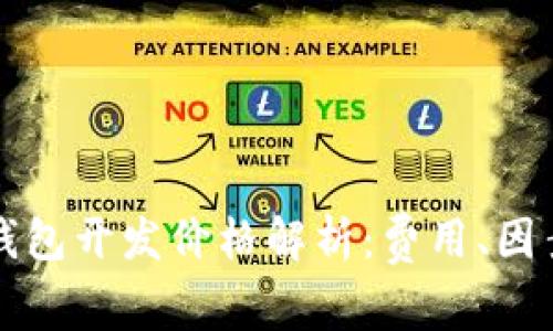 大连区块链钱包开发价格解析：费用、因素及选择指南