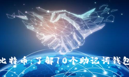 如何安全管理比特币：了解10个助记词钱包的使用与风险