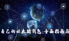 如何创建自己的以太坊钱包：全面指南与最佳实