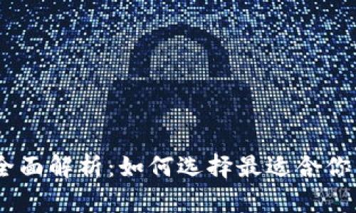 USDT钱包版本全面解析：如何选择最适合你的数字货币钱包