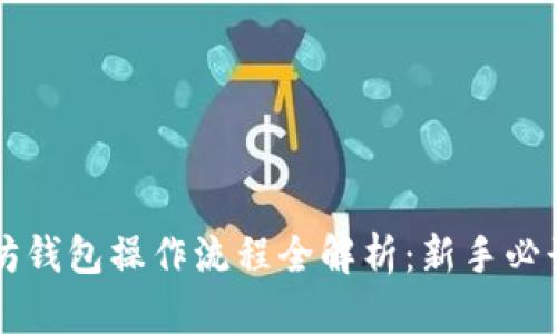 以太坊钱包操作流程全解析：新手必读指南
