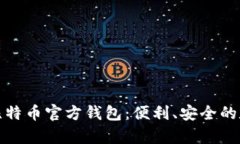 全面解析手机版比特币官方钱包：便利、安全的