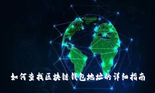 如何查找区块链钱包地址的详细指南