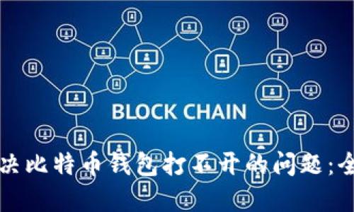 如何解决比特币钱包打不开的问题：全面指南