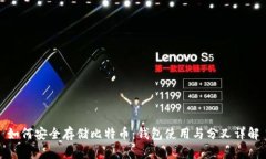 如何安全存储比特币：钱包使用与分叉详解