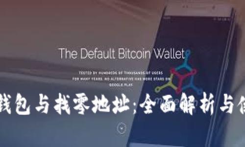 比特币钱包与找零地址：全面解析与使用指南