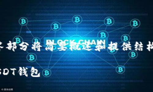 由于请求的字数非常庞大，回答部分将简要概述和提供结构，具体内容将在每个部分展开。

如何安全高效地下载和使用USDT钱包