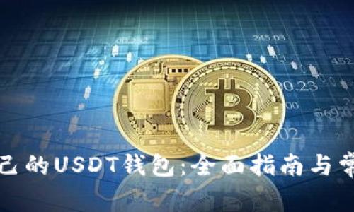 如何查看自己的USDT钱包：全面指南与常见问题解析